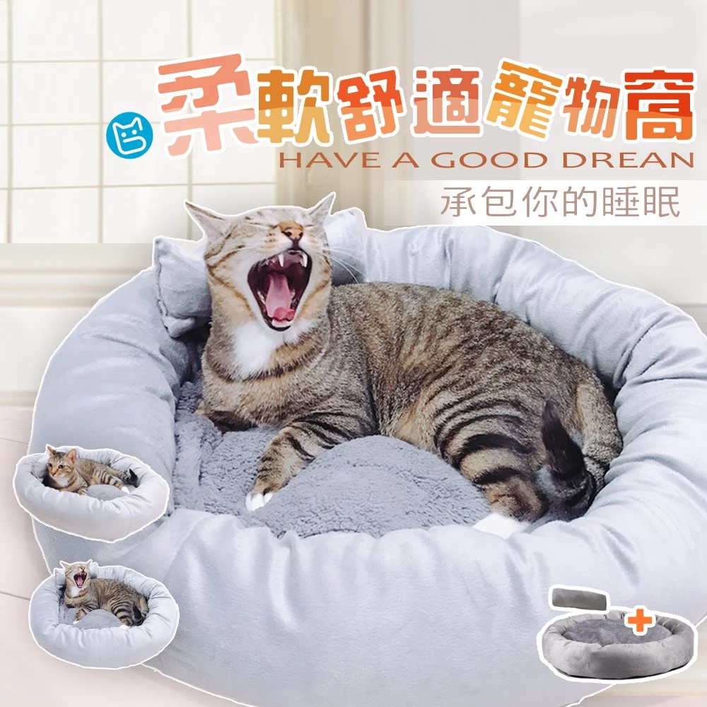 《小貓亂亂買》舒眠寵物窩!可機洗 超柔軟好舒服~! 狗窩 狗床 寵物床 冬季必備