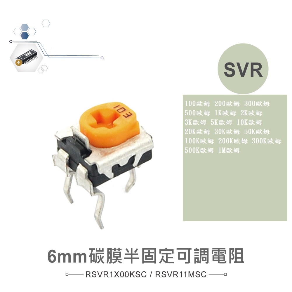 {新霖材料} 可變電阻 SVR可變電阻 半可調可變電阻 SVR 碳膜半固定可調式電阻 可電電阻 SVR | 蝦皮購物
