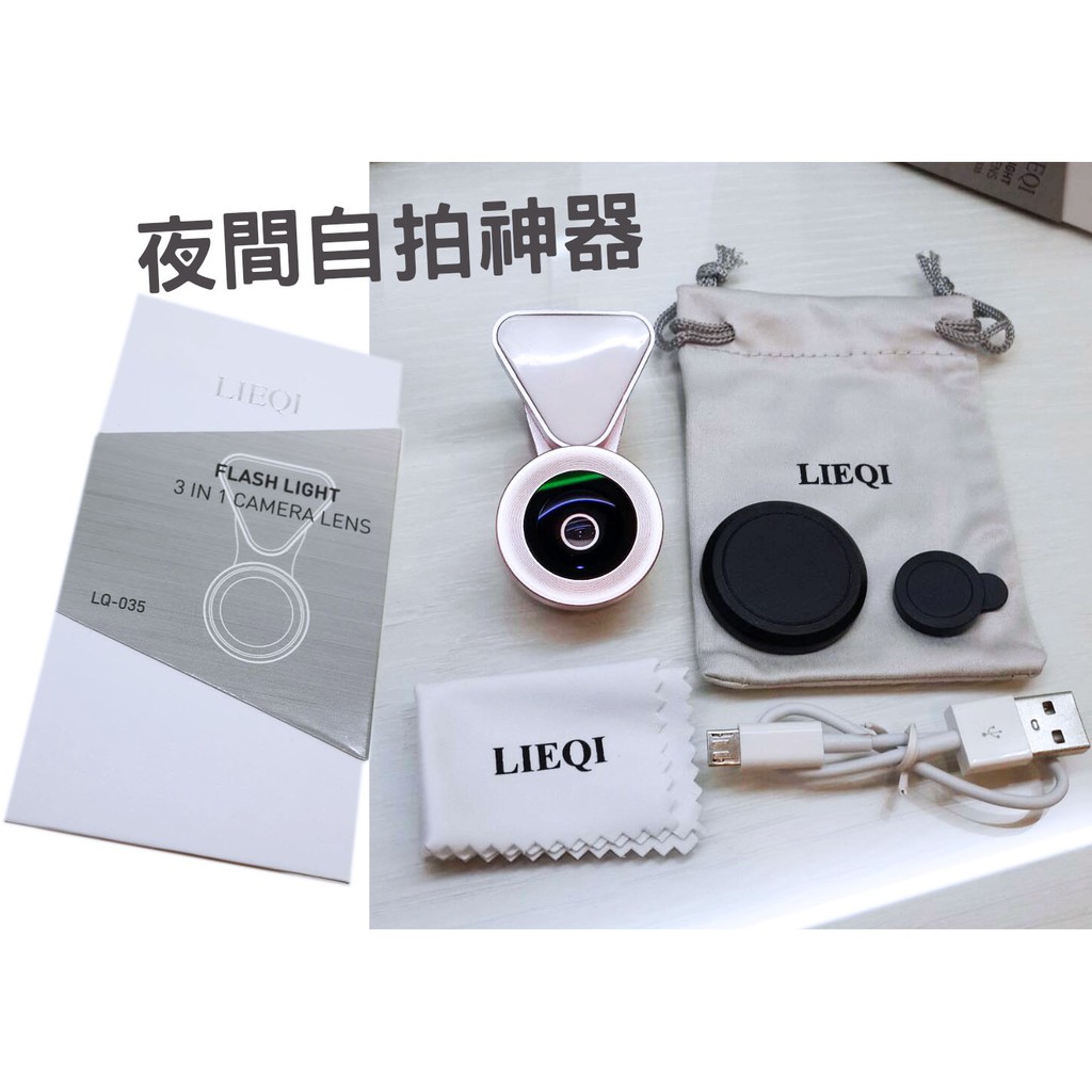 庫存出清 正貨 LIEQI LQ035 美顏補光神器 二合一鏡頭 室內/夜拍 超廣角 lq-035 035 | 蝦皮購物