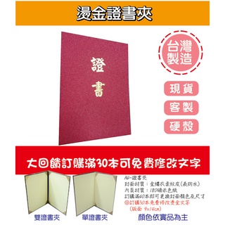 小紅門【台灣製造A4 燙金證書夾】合約書畢業證書夾感謝狀聘書當選證書