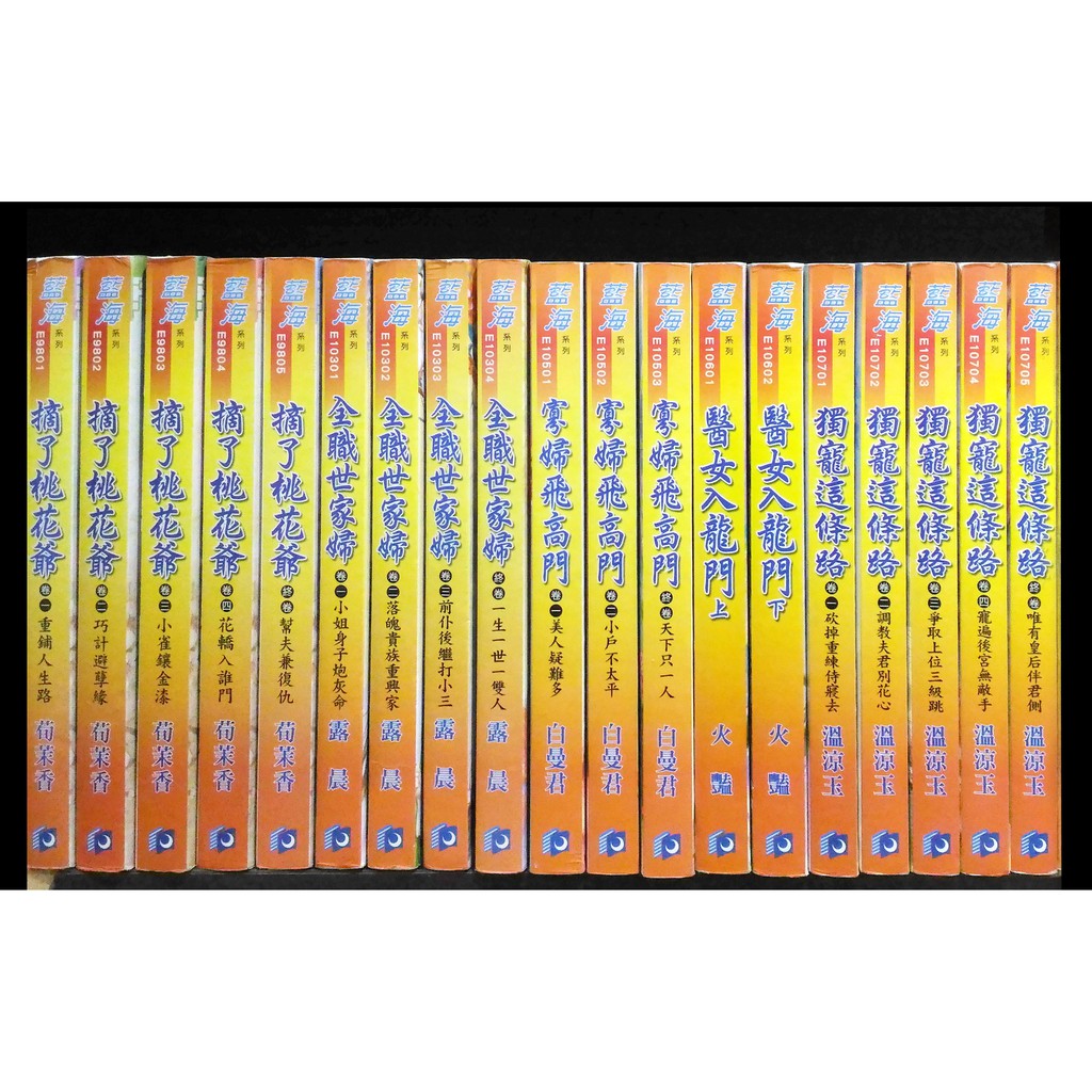 《兩腳書舖》二手言情小說: 藍海系列E9801~E12102(單套, $60/本 ; 滿10本, $50/本)-藍海文化