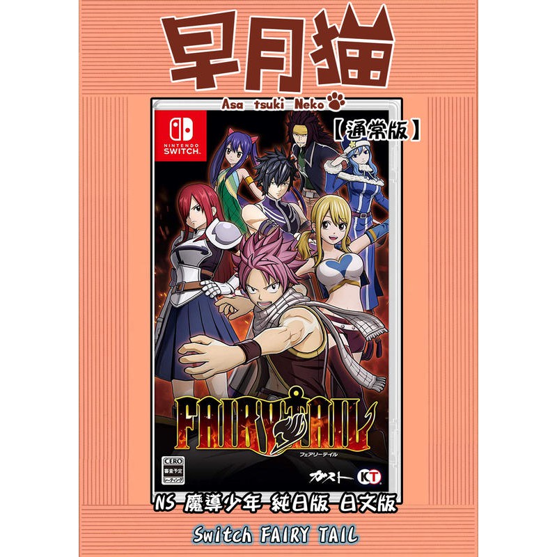 【早月貓發売屋】現貨 ■可更新中文■ Switch NS FAIRY TAIL 魔導少年 純日版 日文版 ※妖精尾巴※