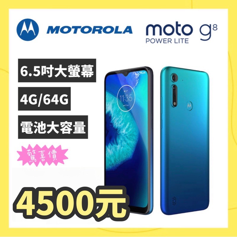 拆新品］Motorola Moto G8 Power Lite 4G/64G 6.5吋八核大電量智慧手機