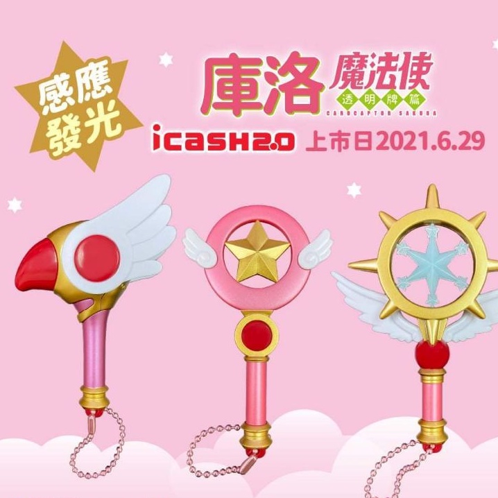 庫洛魔法使 限量icash2.0 封印之杖 星之杖 夢之杖 愛金卡 | 蝦皮購物