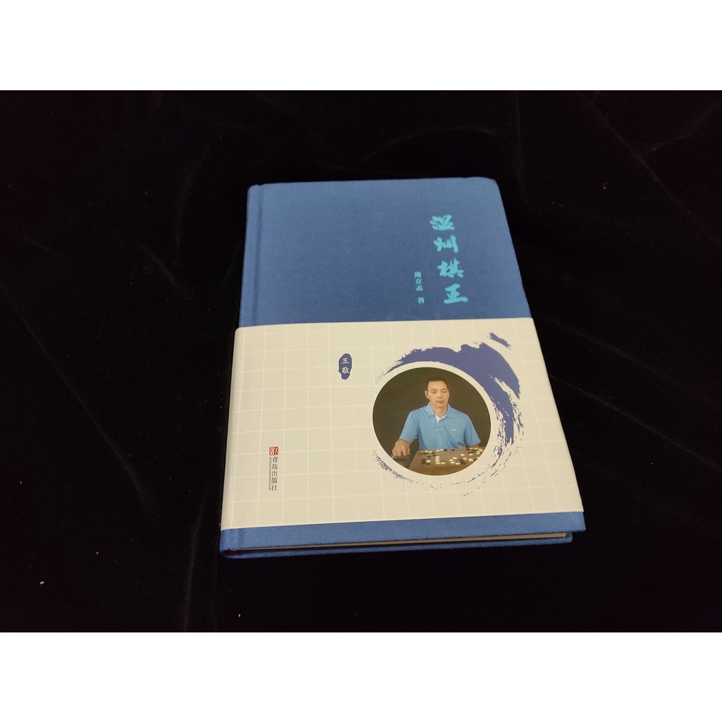 溫州棋王-王敬 民間高手傳記 精裝版 精彩大推! | 蝦皮購物