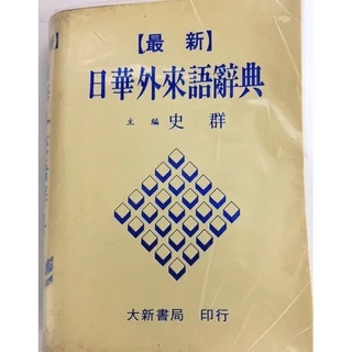 大新明解日華辞典 大新書局 大新明解日華辞典 大新書局