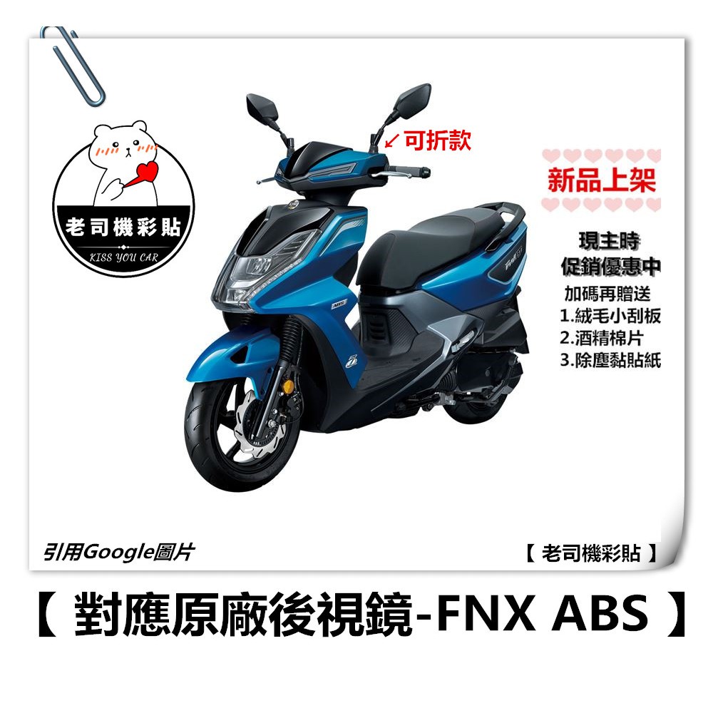 老司機彩貼】SYM FNX ABS 火鳳凰125 後視鏡防水膜防雨貼防雨新品上架優惠中編輯上架中| 蝦皮購物