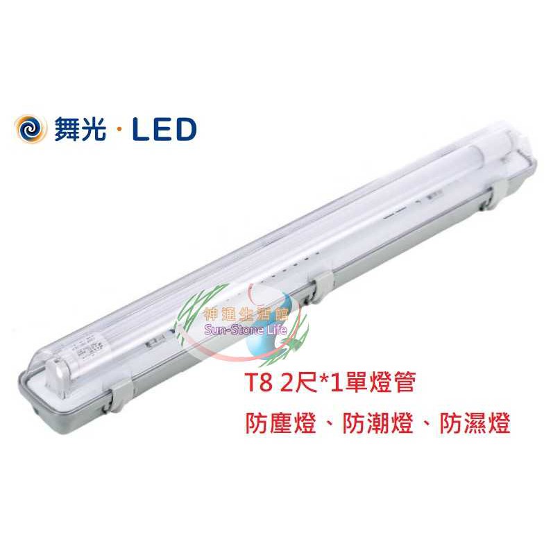 《舞光》2尺*1管T8 LED燈管*1單燈LED防潮燈防塵防濕燈具-空台-，IP66，燈管可替換式10W，OD-T8WA | 蝦皮購物