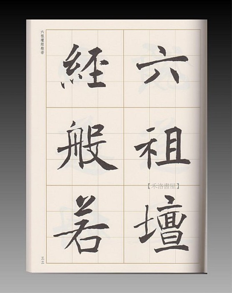 禾洛書屋】寫經選7-沈尹默楷書集無相頌〈蕙風堂出版〉九宮格書法 禾洛書屋】寫經選7-沈尹默楷書集無相頌〈蕙風堂出版〉九宮格書法