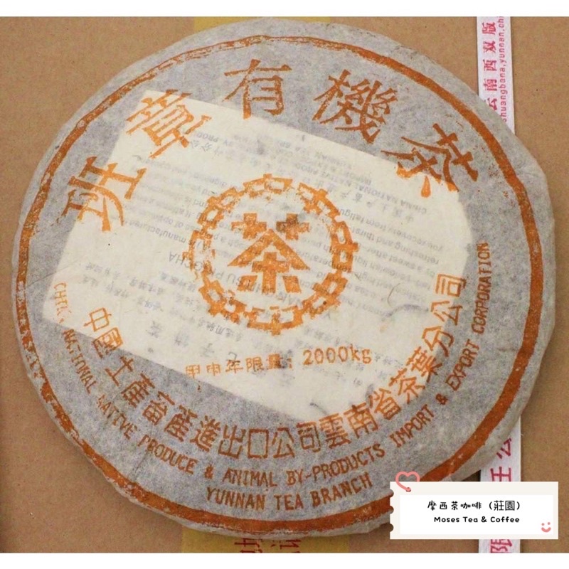 限量釋出，買2贈1優惠。2004年、(甲申年)。班章有機茶，大樹料