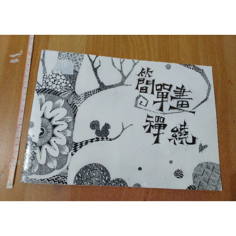 全新 禪繞畫 教學練習畫本 | 蝦皮購物