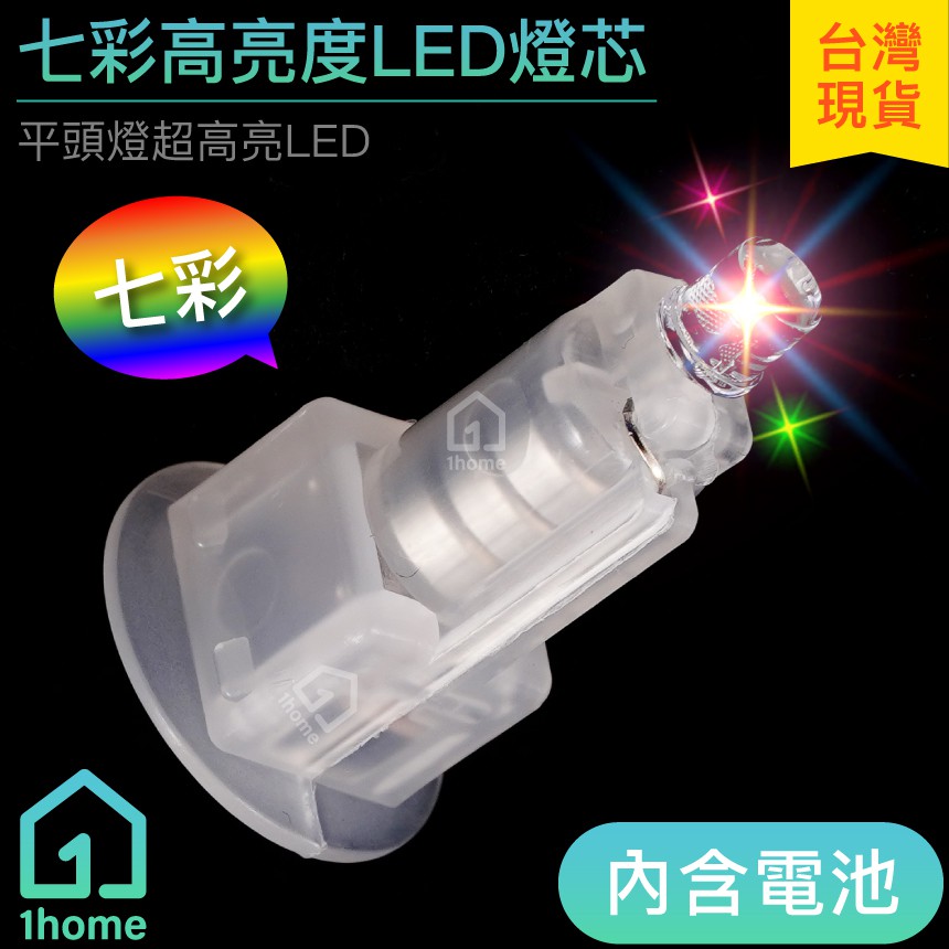 七彩高亮度 LED 燈芯(含電池)｜燈珠/燈籠/燈泡/閃燈/中秋節/DIY/電子/蠟燭/手工材料【1home】 | 蝦皮購物