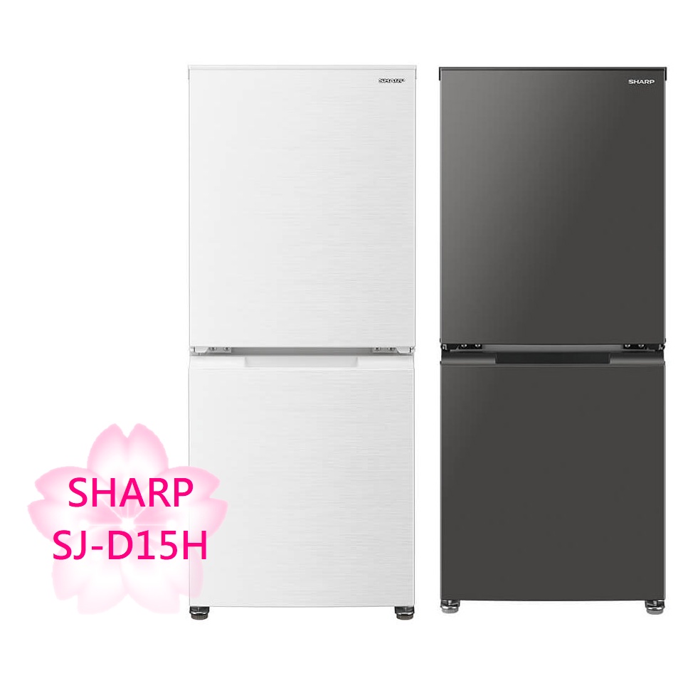 TLC代購】SHARP 夏普SJ-D15H 雙門小冰箱152L 左右開白灰2色❀新品預購