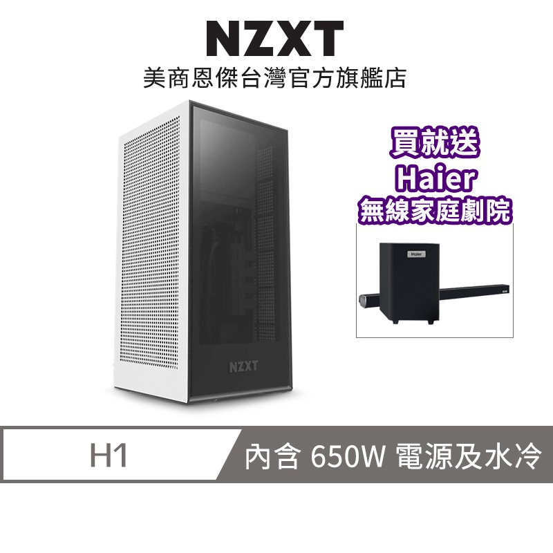 NZXT 美商恩傑 H1 套裝機殼 白色 (內含140水冷 / 650W金牌電源) 送 Haier 無線家庭劇院