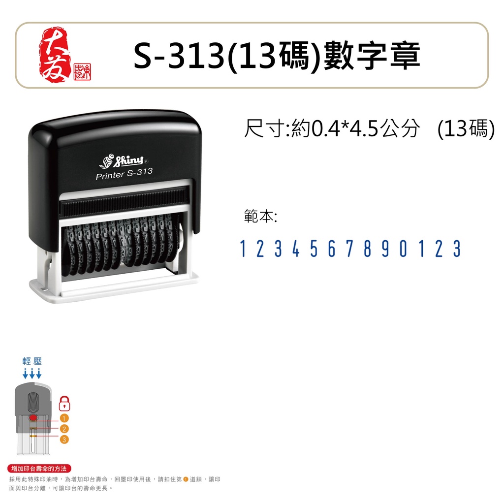 【大發專業製印】新力牌 S-313 13碼 回墨章 號碼章 數字章 連續號碼章 連續數字章連號印章 | 蝦皮購物