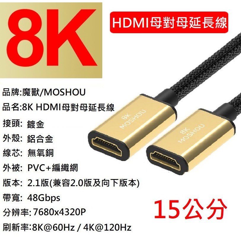 15公分 魔獸 MOSHOU HDMI 2.1版 母對母延長線 電腦 電視機 8K 60HZ 4K 120HZ HDR | 蝦皮購物