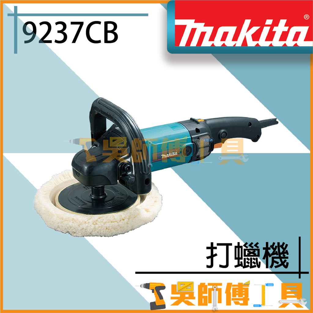 【吳師傅工具】牧田 Makita 9237CB 插電式打蠟機 | 蝦皮購物