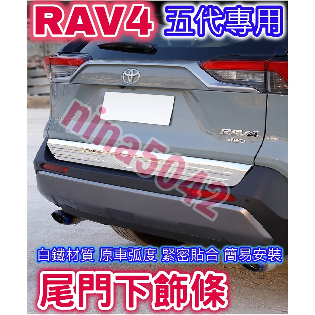 TOYOTA 豐田 2019-2024款 RAV4 5代 5.5代 尾門下飾條 尾門飾條 下飾條 不銹鋼亮條 車身裝飾 | 蝦皮購物