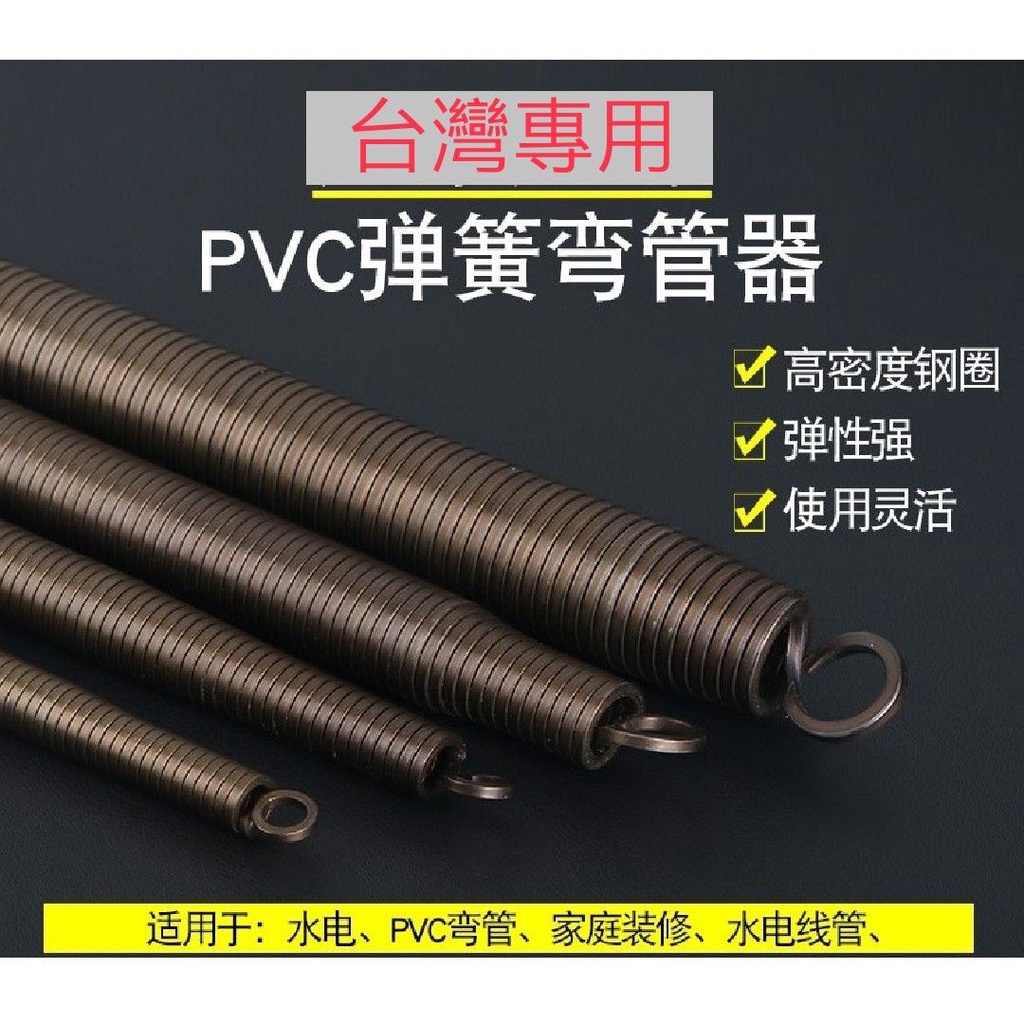 彎管彈簧 彎管器[職人福利社]電管 PVC塑膠管 彎管工具(薄管)超耐用 不脫腸 配管工具 4分6分1吋 水電工具 | 蝦皮購物