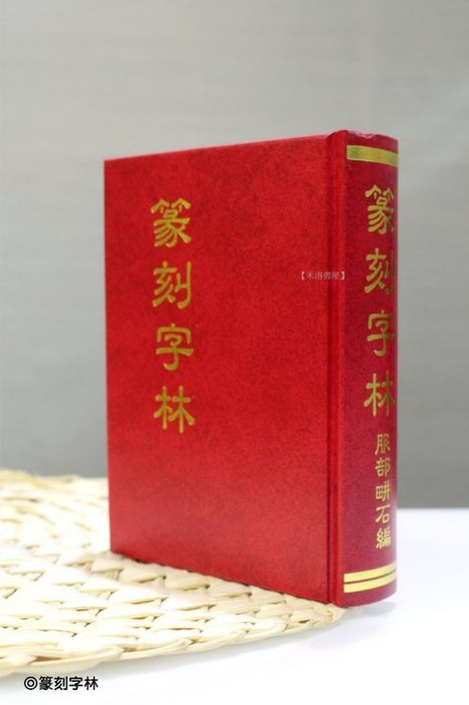 禾洛書屋】篆刻工具書篆刻字典-篆刻字林(服部畊石編) | 蝦皮購物