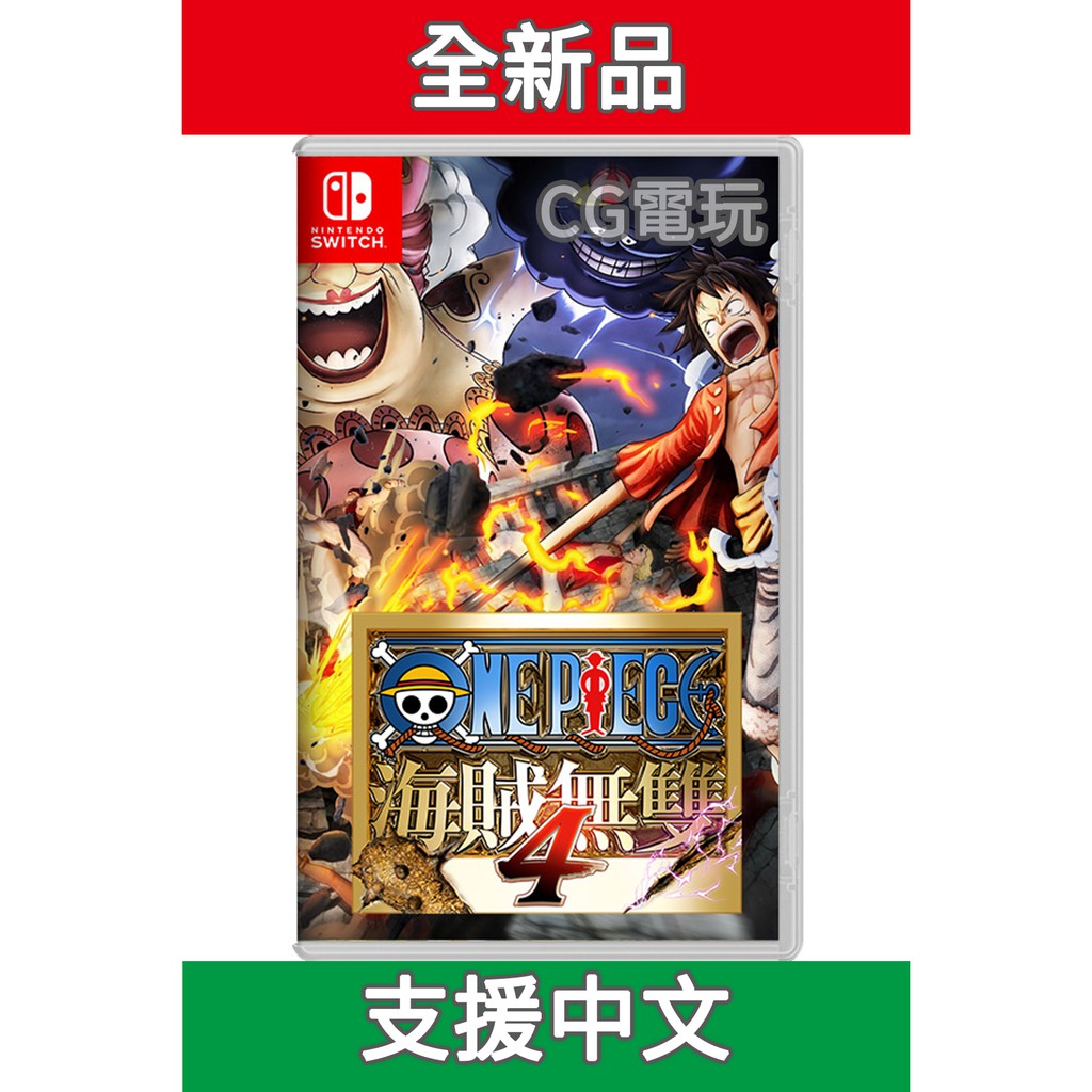 【CG電玩】NS Switch 航海王：海賊無雙4《支援中文》