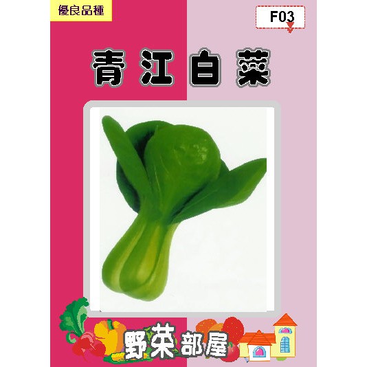 萌田種子~】F03 青江白菜種子22公克(約9000粒) , 青梗湯齒形~ | 蝦皮購物
