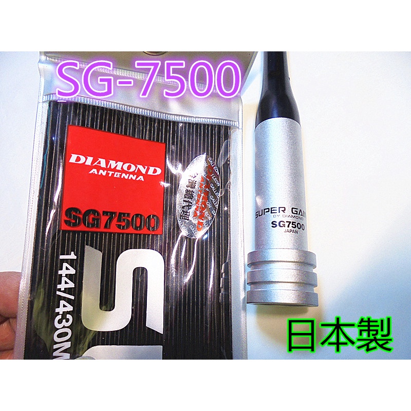 含發票)日本DIAMOND第一電波SG7500雙頻車天線長度105公分SG-7500