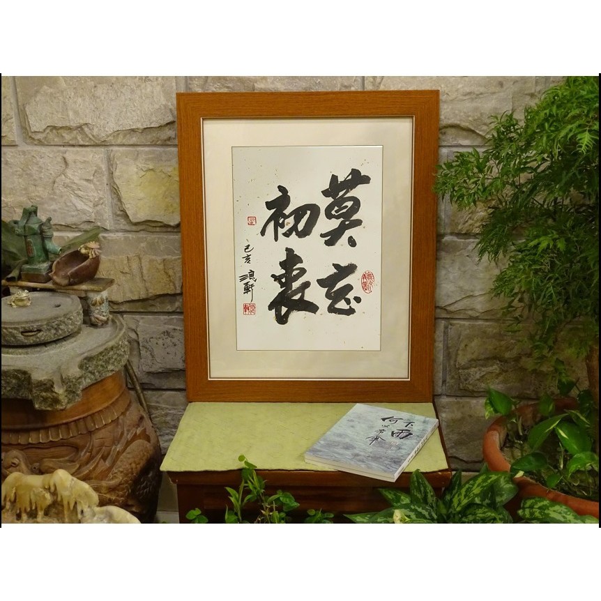 浪軒書法 ~ 創意書法 字畫 [莫忘初衷] 手寫真跡 有框裝裱 客廳辦公室 掛畫 居家裝飾 禮品 | 蝦皮購物