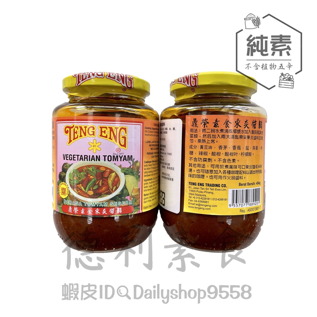 鼎榮-東炎醬(產地：馬來西亞) /454g 純素【德利素食】附電子發票 | 蝦皮購物