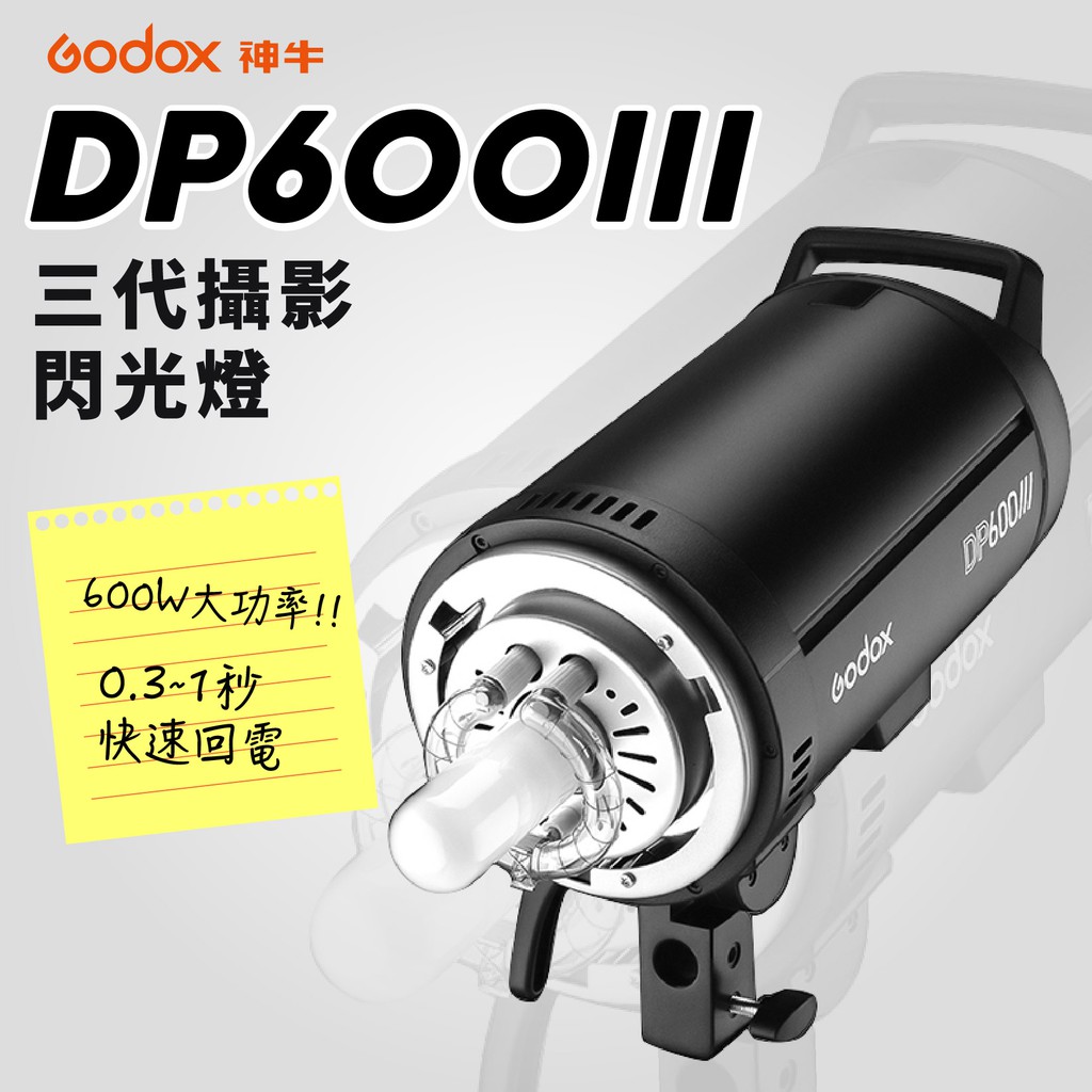 公司貨 免運 神牛 DP600IIIV 三代 攝影燈全新升級 600W 閃光燈 補光燈 棚燈 DP600 III | 蝦皮購物