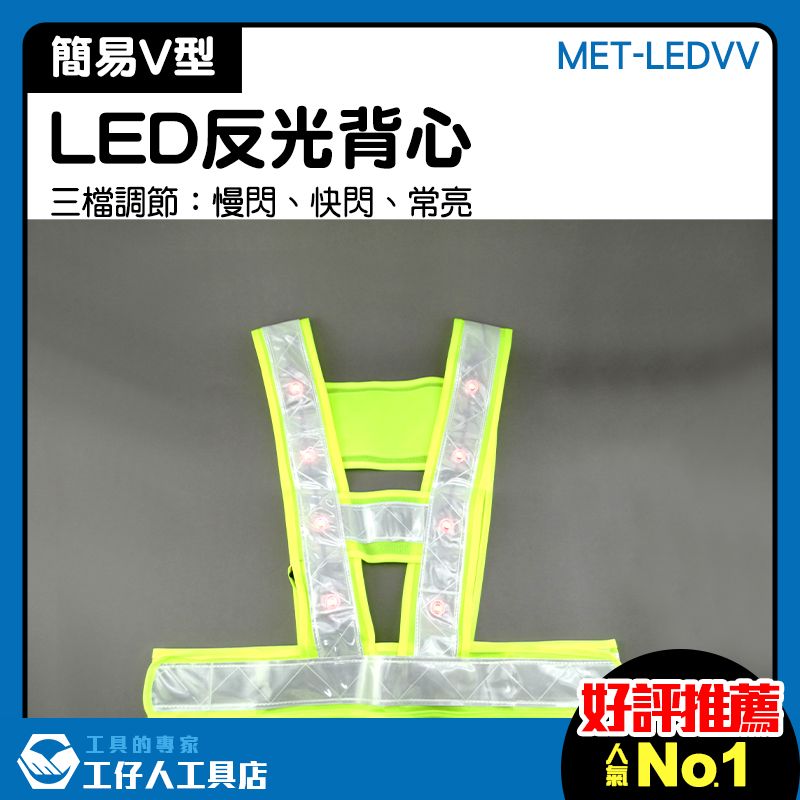 夜間反光 輕便耐用 透氣反光衣 工程反光背心 MET-LEDVV 安全背帶 | 蝦皮購物