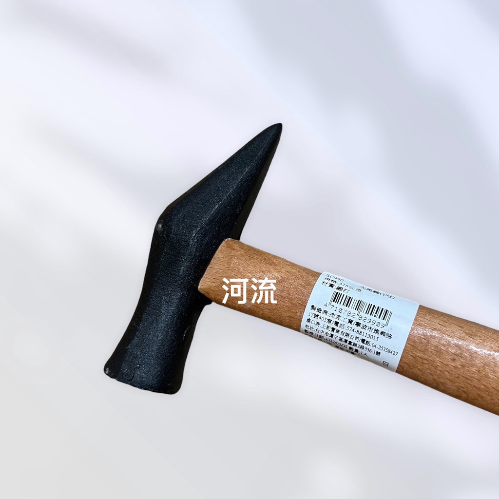 河流本鋪~SC990 尖尾鎚 1寸 圓頭尖尾鎚 鐵鎚 木柄鐵鎚 鎚子 木工鎚 鐵工鎚 土水工具 | 蝦皮購物