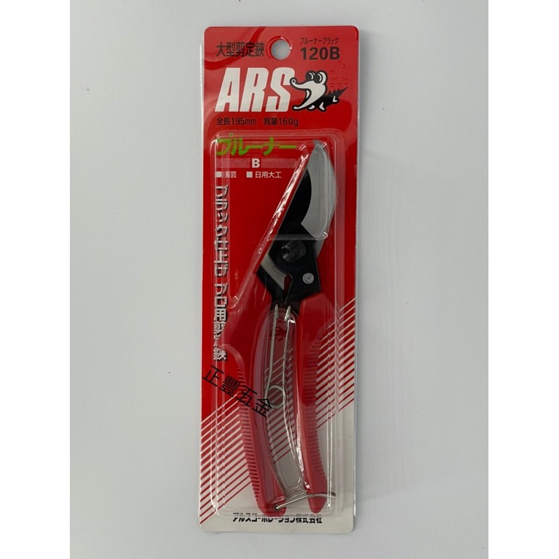 正豐五金 ARS 鱷魚牌 大型剪定鋏 120B 195mm 日本製 園藝鋏 花剪刀 園藝剪刀 修枝剪刀 果樹剪 粗枝剪刀 | 蝦皮購物