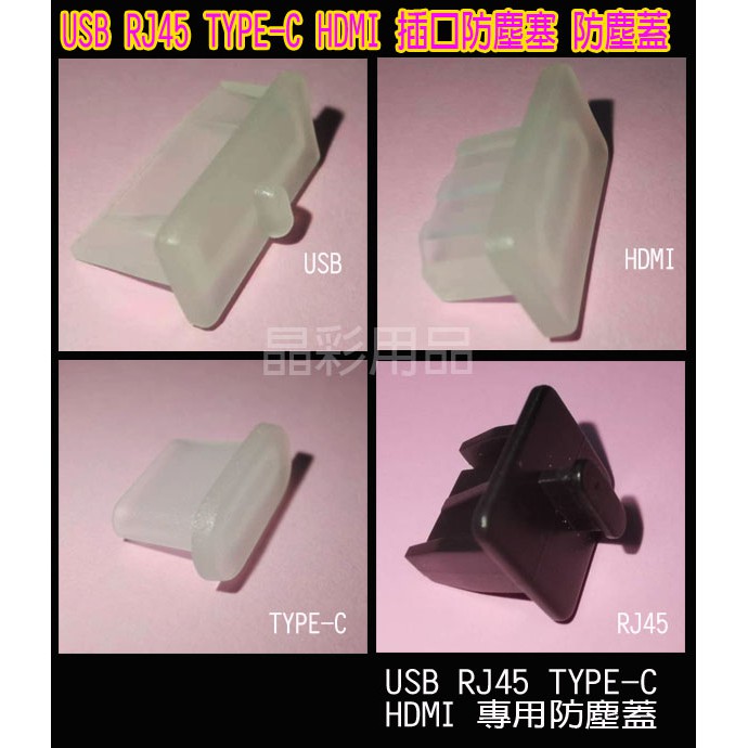 買一送一 USB TYPE-C HDMI RJ45 母座防塵塞 防塵蓋 USB防塵塞 TYPE-C防塵塞 HDMI防塵塞 | 蝦皮購物