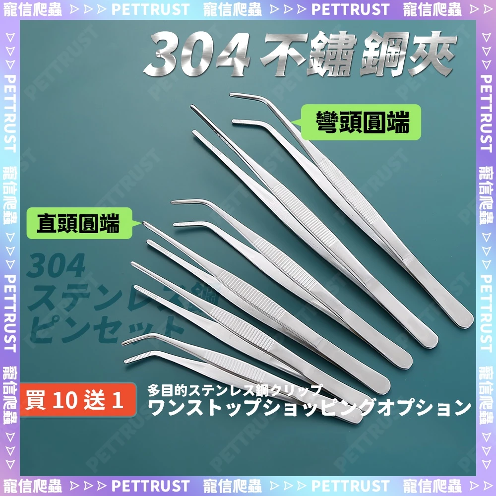 304不鏽鋼爬蟲餵食夾，彎頭圓端及直頭圓端兩種款式
