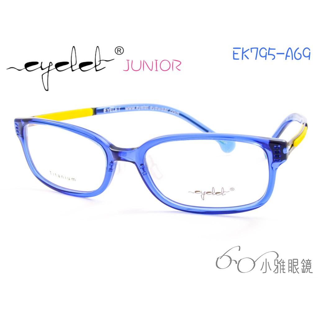 EYELET junior 兒童專屬眼鏡EK795-A69 │ 板料&鈦鏡腳系列│ 附贈鏡片 