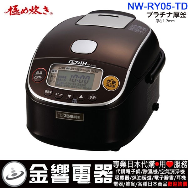 【金響代購空運】ZOJIRUSHI NP-RY05,TD,日本製,象印,電子鍋,3人份,極め炊き,プラチナ厚釜