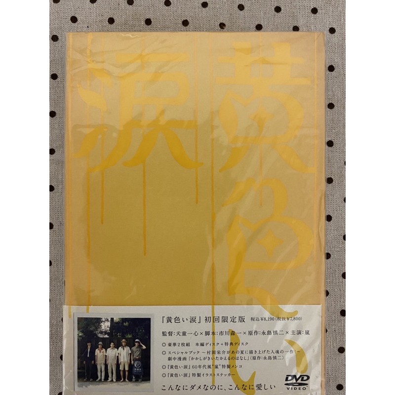 嵐 ARASHI「黄色い涙」 (黃色眼淚) 電影DVD (初回限定日盤)