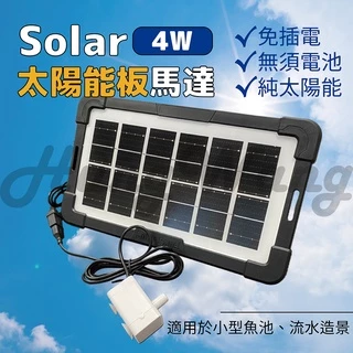 只在太陽下有用跟我一樣是陽光型~太陽能板馬達 太陽能水泵 USB沉水泵 抽水馬達 沉水馬達 游泳池 花園 魚池 電動馬達
