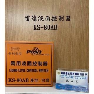 【新復發】PSW普利衛浴 KS-80AB 兩用液面控制器 水塔開關 台灣製 雷達