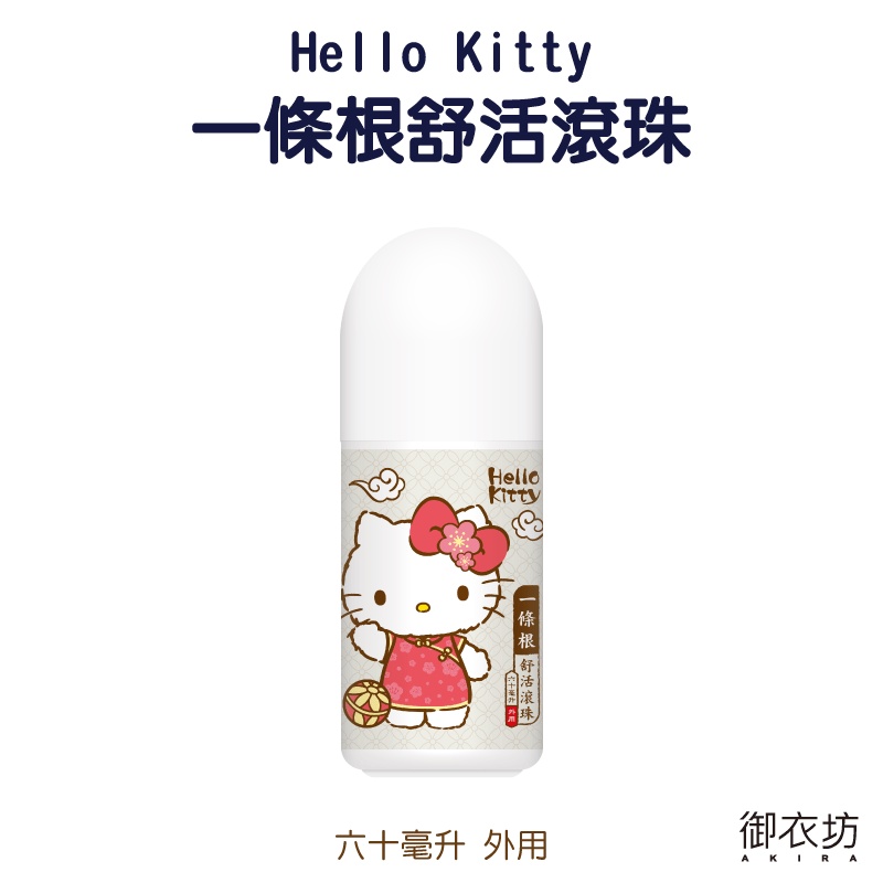 日常護理-御衣坊【HELLO KITTY】一條根舒活滾珠60…