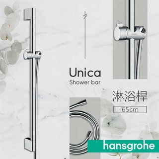 德國品牌Hansgrohe 漢斯格雅Unica系列160cm 軟管淋浴桿升降桿