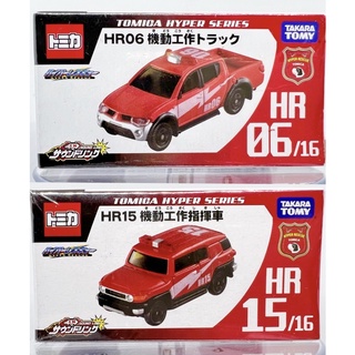 全新未拆Tomica 多美絕版HR06 HR15 緊急救援機動工作指揮車hyper 急難