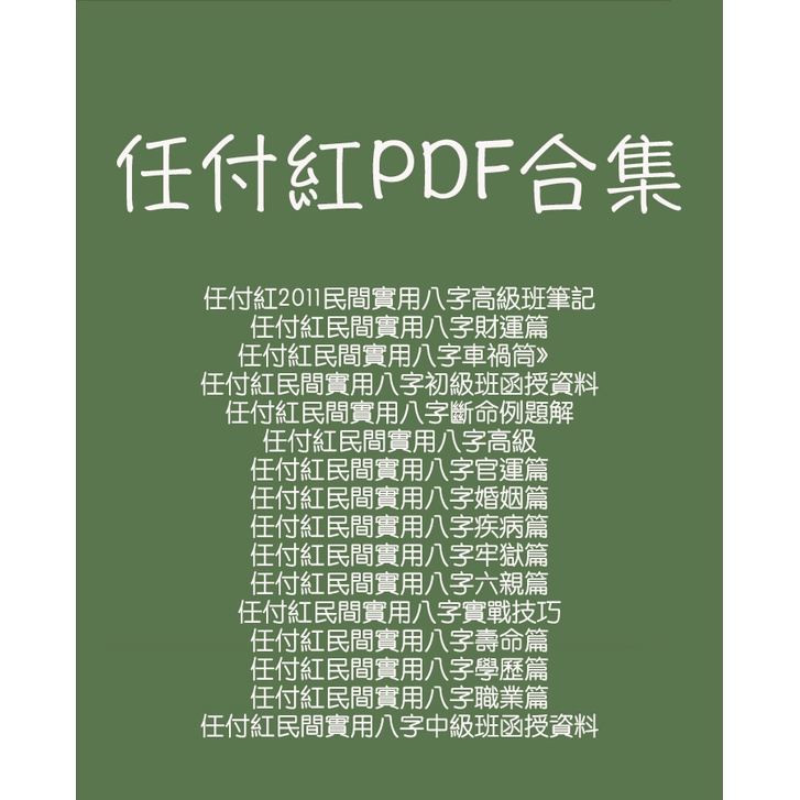 【電子PDF】任付紅合集16部 網傳 | 蝦皮購物