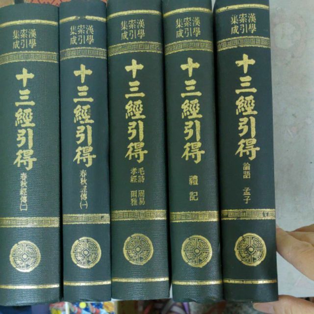 不凡《十三經引得(含【論語、孟子】、禮記、【毛詩、周易、孝經、爾雅