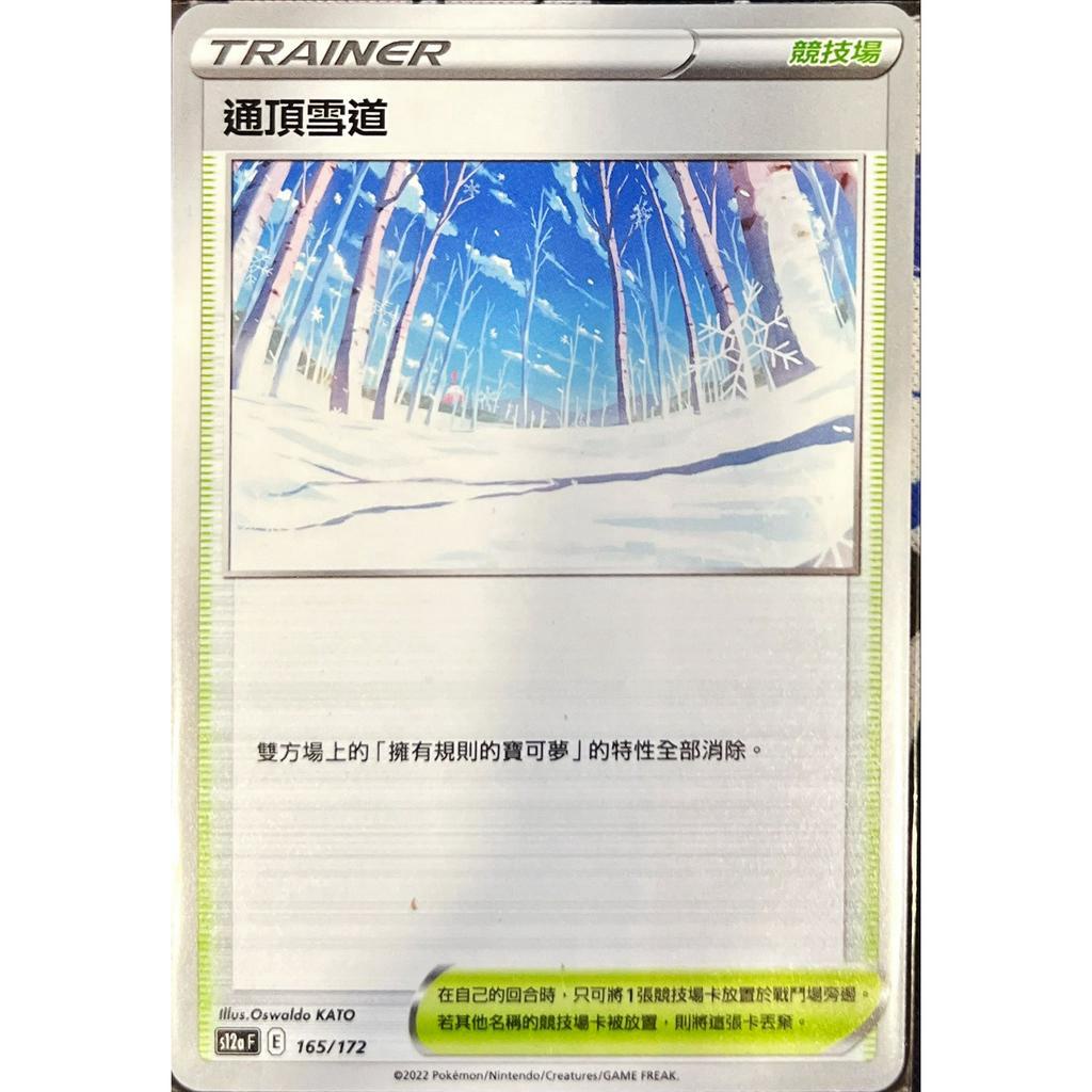 ポケカ スタジアム 頂への雪道 / いやらしく シールド
