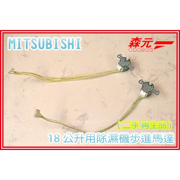 森元電機】三菱MITSUBISHI 除濕機用步進馬達18公升用二手MJ-180WX MJ