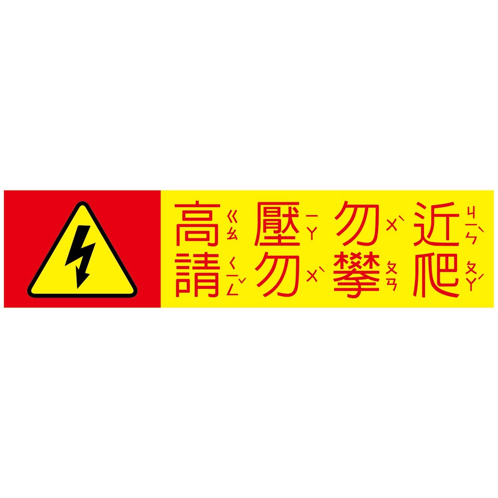 【珍福設計-250x60mm】太陽能 有電危險 警告標示 警告貼紙 直流電警告貼紙 貼紙 標示貼紙【開發票】 | 蝦皮購物