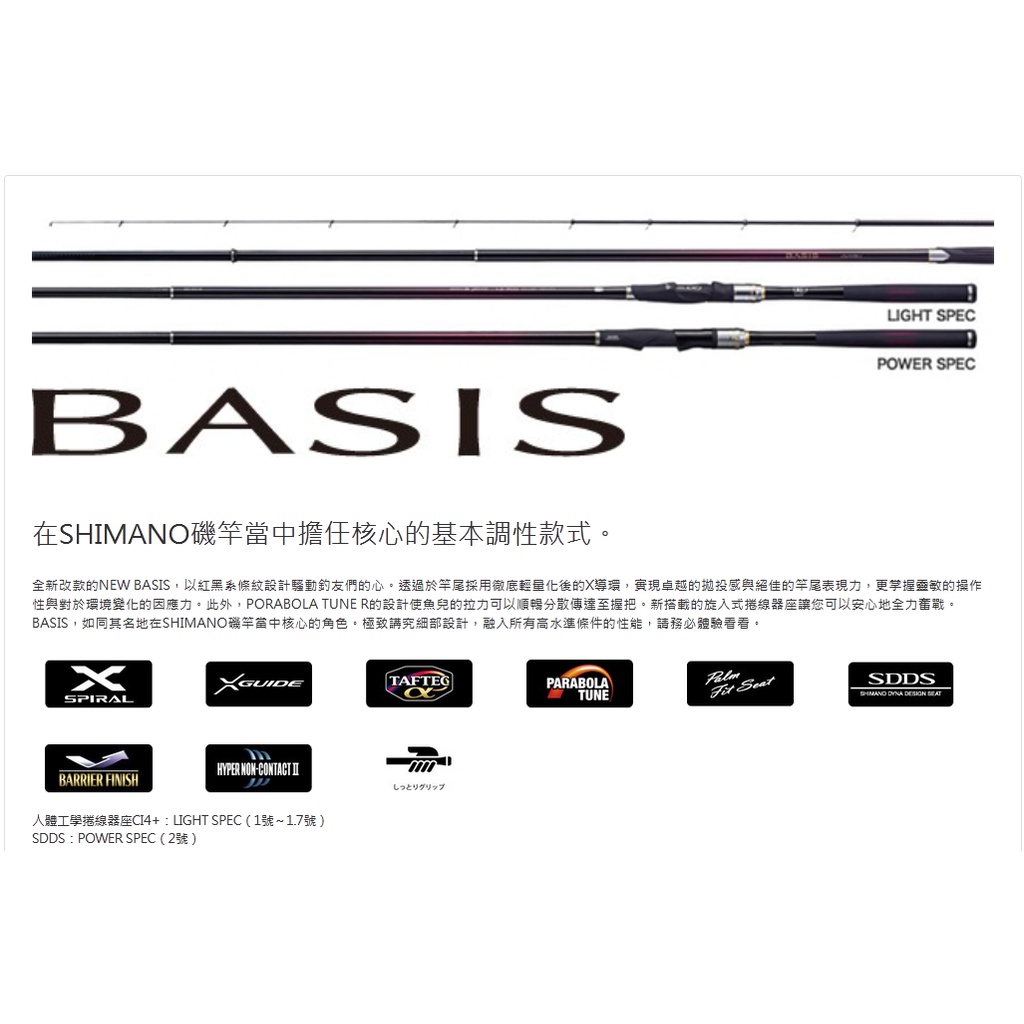 海天龍釣具~日本製SHIMANO【BASIS】 磯釣竿