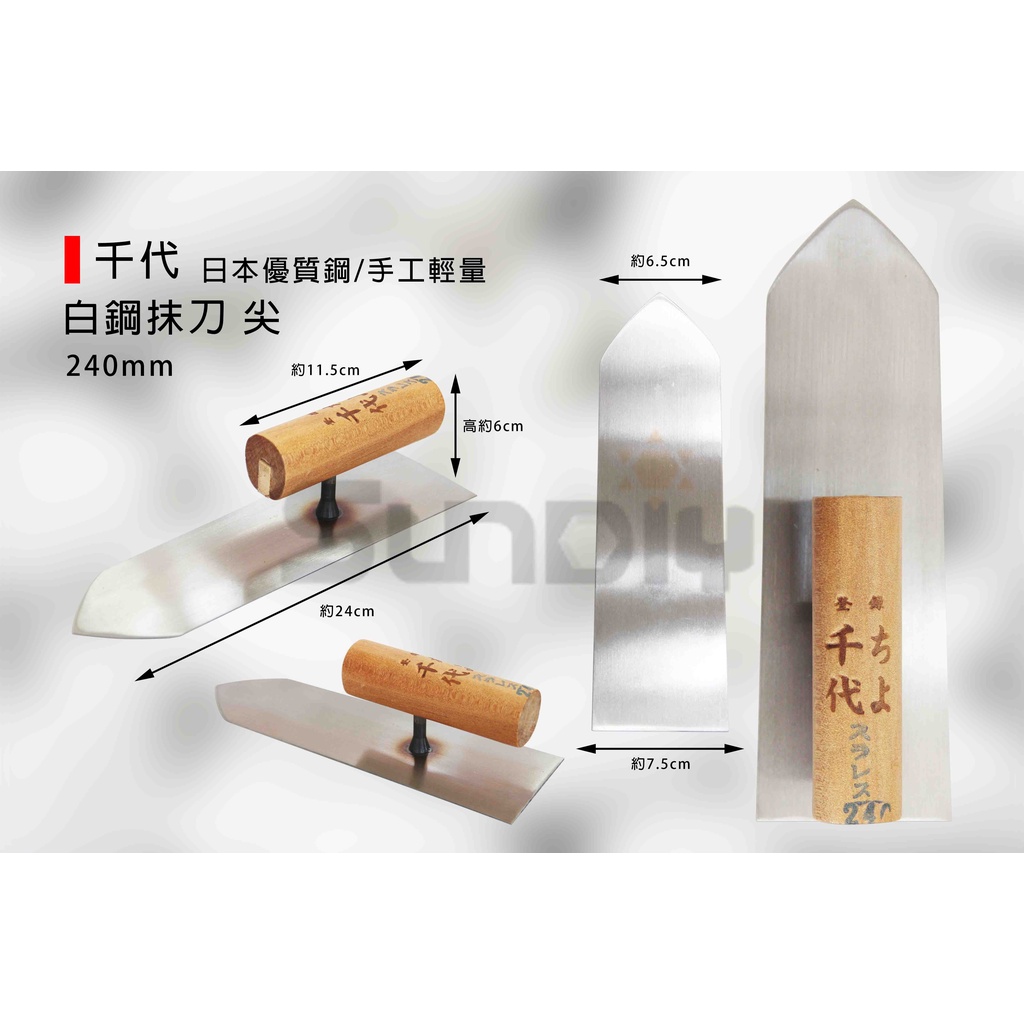(燦光五金)千代 白鋼抹刀/鏝刀/推刀/推仔/催刀/勾縫/水泥/泥作/砌磚工具/日本優質鋼/手工輕量 | 蝦皮購物